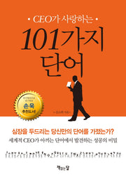 101가지 단어(CEO가 사랑하는)