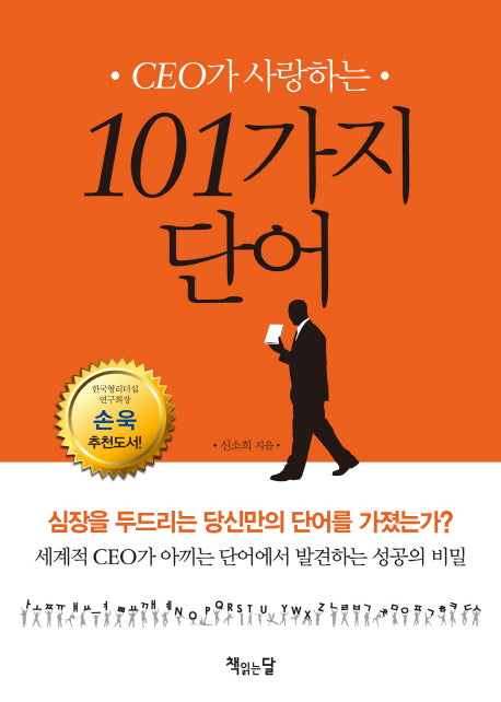 101가지 단어(CEO가 사랑하는)