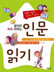인문 읽기(생각이 쑥쑥 자라는)