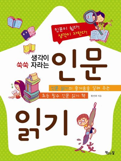 인문 읽기(생각이 쑥쑥 자라는)