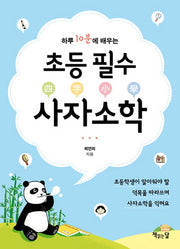 초등 필수 사자소학(하루 10분에 배우는)