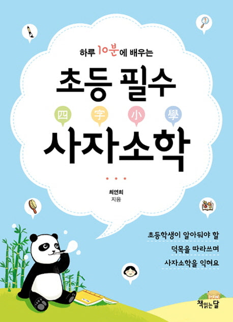 초등 필수 사자소학(하루 10분에 배우는)