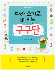 따라 쓰기로 배우는 구구단(따라 쓰기 시리즈 2)