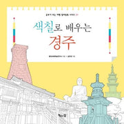 색칠로 배우는 경주(공부가 되는 여행 컬러링북 시리즈 1)