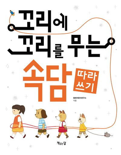 꼬리에 꼬리를 무는 속담 따라쓰기