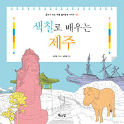 색칠로 배우는 제주(공부가 되는 여행 컬러링북 시리즈 2)