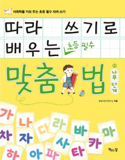 따라 쓰기로 배우는 맞춤법