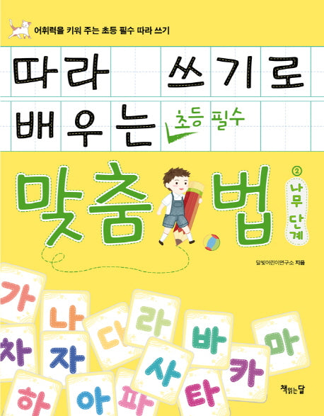 따라 쓰기로 배우는 맞춤법