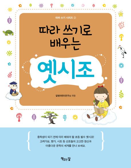 옛시조(따라 쓰기로 배우는)(따라 쓰기 시리즈 3)