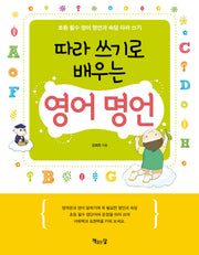 영어 명언(따라 쓰기로 배우는)(따라 쓰기 시리즈 4)