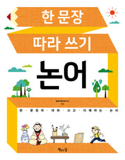 한 문장 따라 쓰기 논어