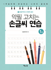 악필 고치는 손글씨 연습 1: 믿음직하고 단정한 글씨