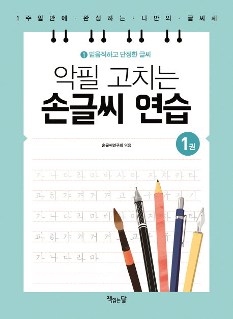 악필 고치는 손글씨 연습 1: 믿음직하고 단정한 글씨