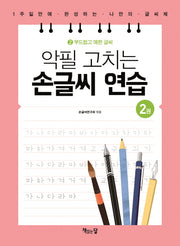 악필 고치는 손글씨 연습 2: 부드럽고 예쁜 글씨