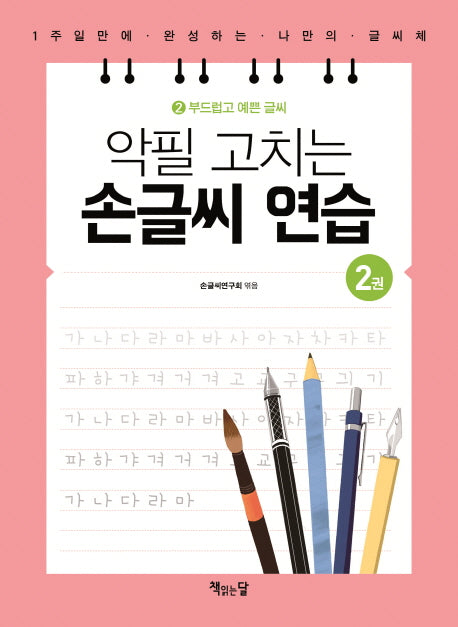 악필 고치는 손글씨 연습 2: 부드럽고 예쁜 글씨