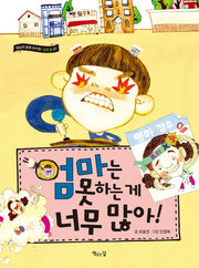 엄마는 못하는 게 너무 많아!(달님의 동화 도서관)