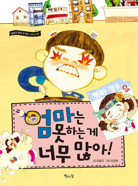 엄마는 못하는 게 너무 많아!(달님의 동화 도서관)