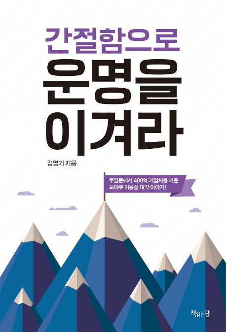 간절함으로 운명을 이겨라
