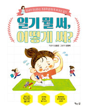 일기 뭘 써, 어떻게 써?