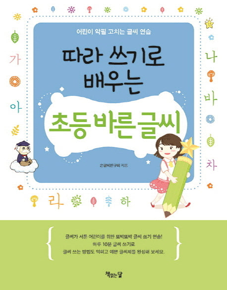 초등 바른 글씨(따라 쓰기로 배우는)(따라 쓰기 시리즈 5)