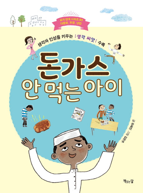 돈가스 안 먹는 아이(교과 연계 시리즈 1)