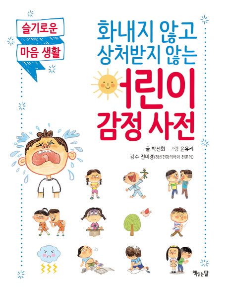 화내지 않고 상처받지 않는 어린이 감정 사전