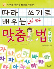 따라 쓰기로 배우는 맞춤법 1: 새싹단계