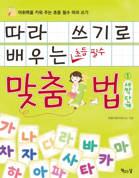 따라 쓰기로 배우는 맞춤법 1: 새싹단계