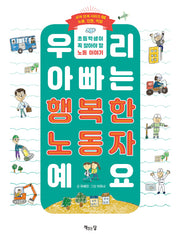 우리 아빠는 행복한 노동자예요(교과 연계 시리즈 2: 노동, 인권, 직업)