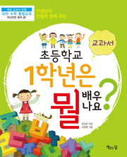 초등학교 1학년은 뭘 배우나요? 2: 교과서(선생님이 친절히 알려 주는)