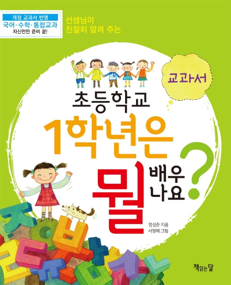 초등학교 1학년은 뭘 배우나요? 2: 교과서(선생님이 친절히 알려 주는)