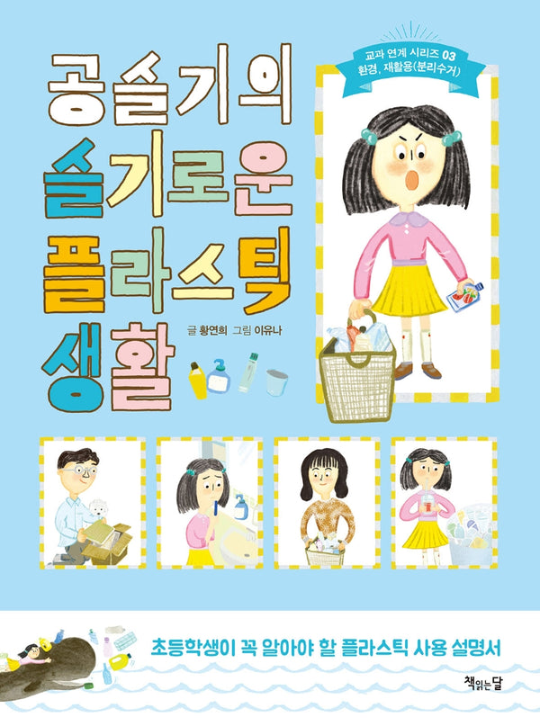 공슬기의 슬기로운 플라스틱 생활(교과 연계 시리즈 3)