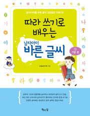 따라 쓰기로 배우는 남자아이 바른 글씨 1: 기본편(따라 쓰기 시리즈 7)
