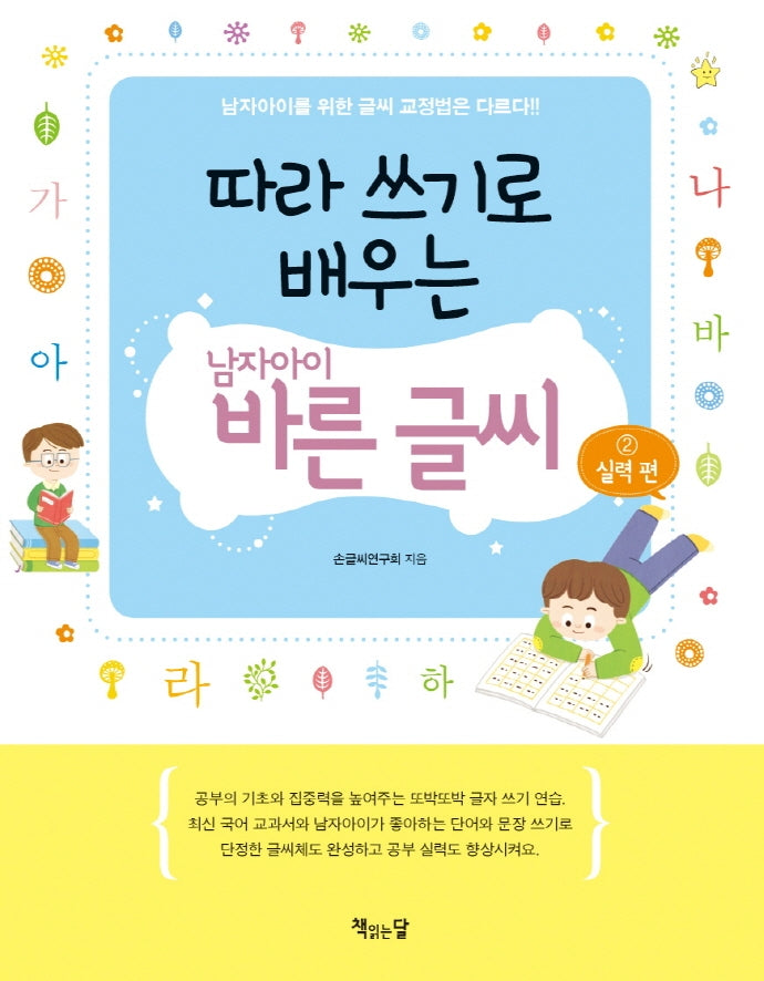따라 쓰기로 배우는 남자아이 바른 글씨 2: 실력편(따라 쓰기 시리즈 8)