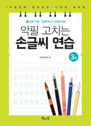 악필 고치는 손글씨 연습 3: 심한 악필: 믿음직하고 단정한 글씨