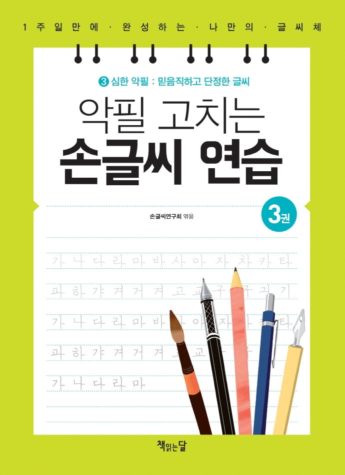 악필 고치는 손글씨 연습 3: 심한 악필: 믿음직하고 단정한 글씨