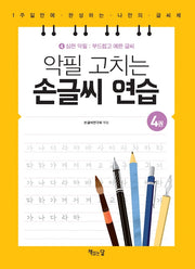악필 고치는 손글씨 연습 4: 심한 악필: 부드럽고 예쁜 글씨
