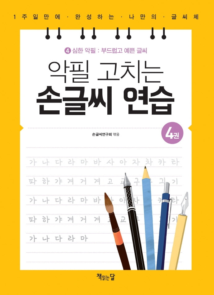 악필 고치는 손글씨 연습 4: 심한 악필: 부드럽고 예쁜 글씨