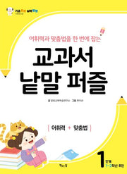 교과서 낱말 퍼즐: 1단계(어휘력과 맞춤법을 한 번에 잡는)(기초 튼튼 실력 빵빵 시리즈 1)