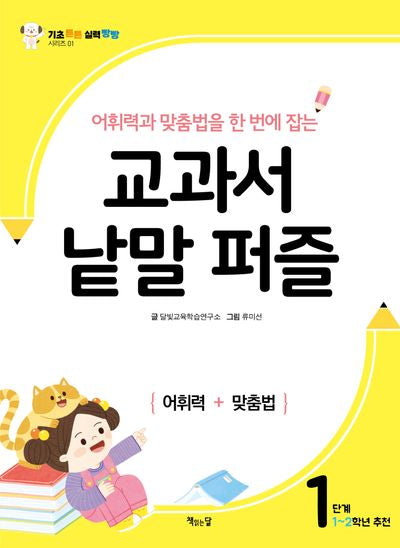 교과서 낱말 퍼즐: 1단계(어휘력과 맞춤법을 한 번에 잡는)(기초 튼튼 실력 빵빵 시리즈 1)