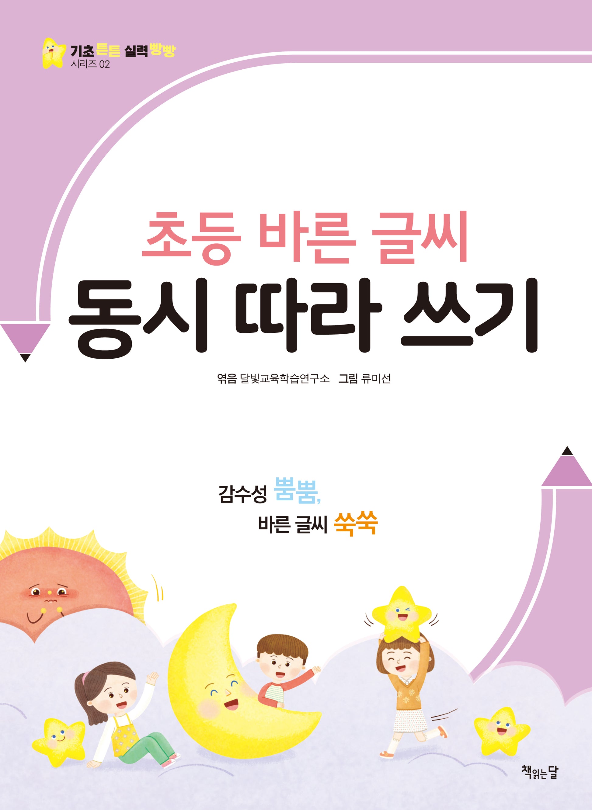 초등 바른 글씨 동시 따라 쓰기(기초 튼튼 실력 빵빵 시리즈 2)