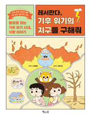 레서판다, 기후 위기의 지구를 구해줘(교과 연계 시리즈 5)