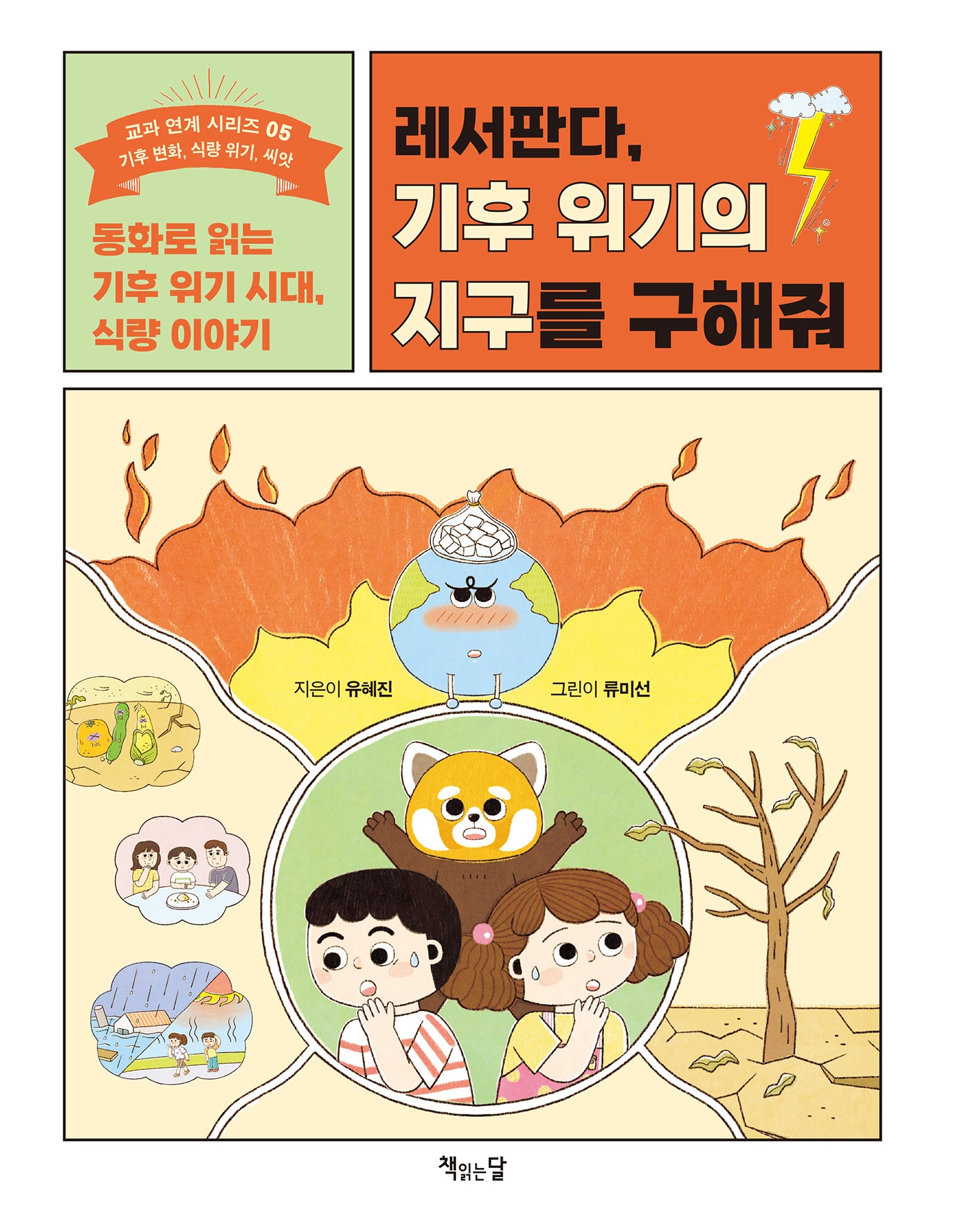 레서판다, 기후 위기의 지구를 구해줘(교과 연계 시리즈 5)