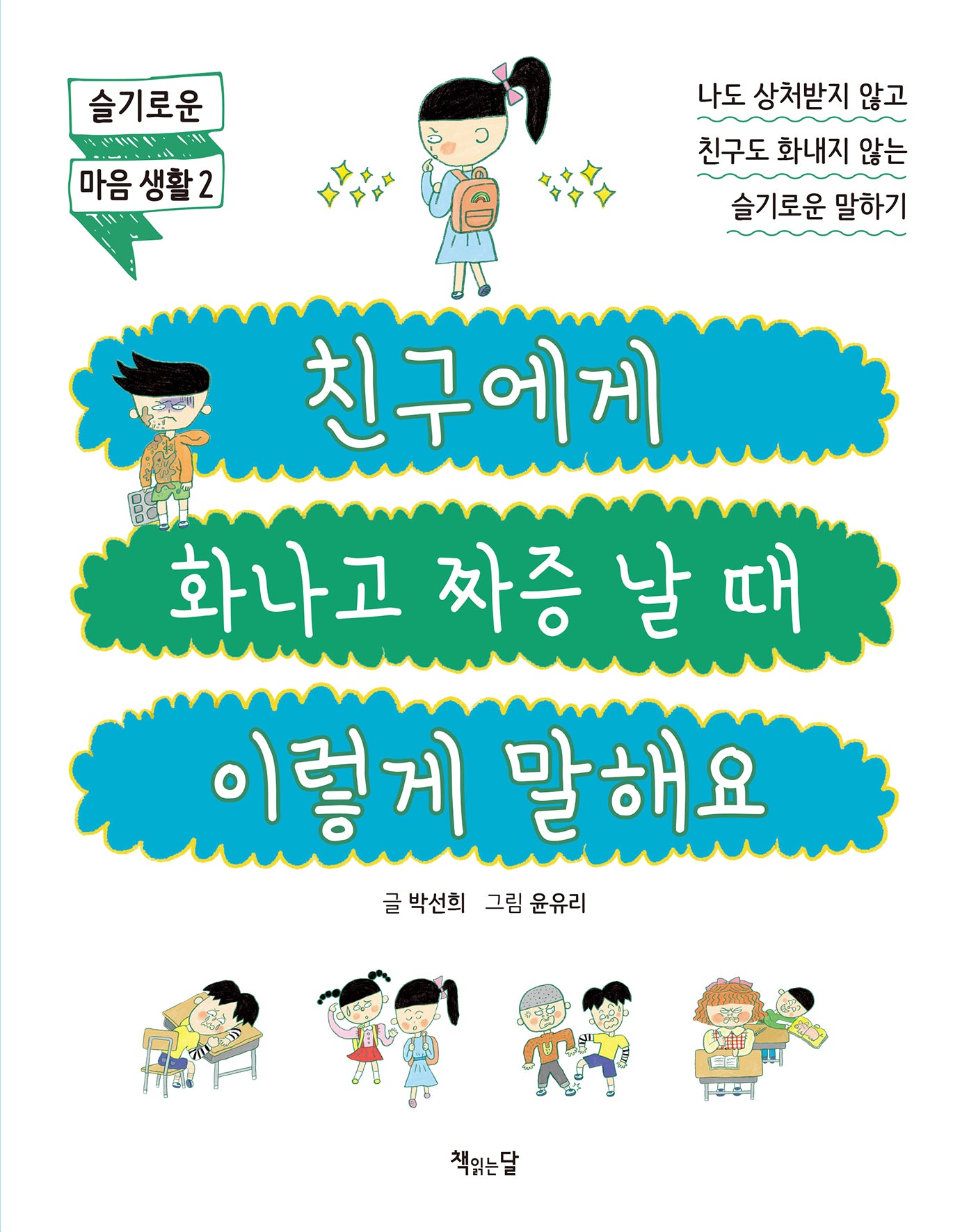 친구에게 화나고 짜증 날 때 이렇게 말해요(어린이 슬기로운 마음 생활 2)