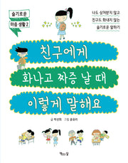 친구에게 화나고 짜증 날 때 이렇게 말해요(어린이 슬기로운 마음 생활 2)