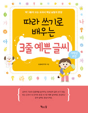 따라 쓰기로 배우는 3줄 예쁜 글씨(따라 쓰기 시리즈 9)