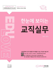 한눈에 보이는 교직실무