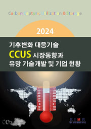 2024 기후변화 대응기술 CCUS 시장동향과 유망 기술개발 및 기업 현황