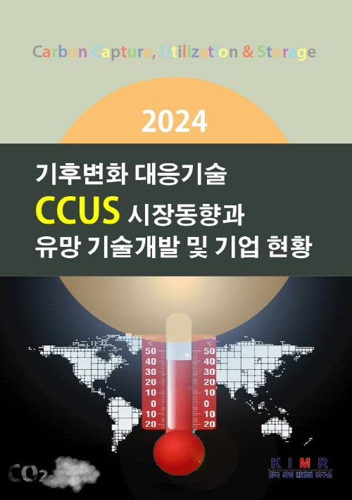 2024 기후변화 대응기술 CCUS 시장동향과 유망 기술개발 및 기업 현황
