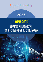 로봇산업 분야별 시장동향과 유망 기술개발 및 기업 현황(2025)